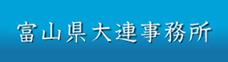 富山県大連事務所