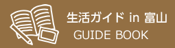 生活ガイドin富山